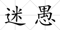 迷愚