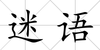 迷語