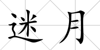 迷月