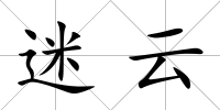 迷云