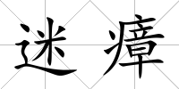 迷瘴