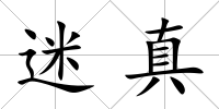 迷真
