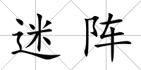迷陣