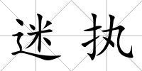 迷執(zhí)