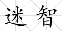 迷智