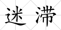 迷滯