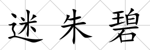 迷朱碧