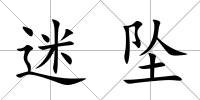 迷墜