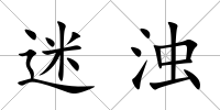 迷濁