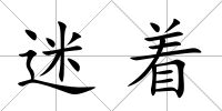 迷著