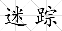 迷蹤