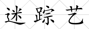 迷蹤藝