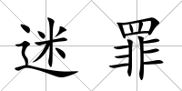 迷罪