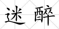 迷醉