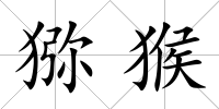 獼猴