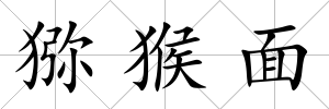 獼猴面