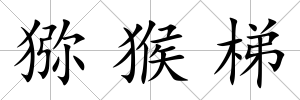 獼猴梯