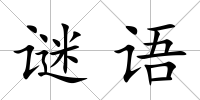 謎語