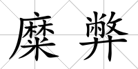 糜弊