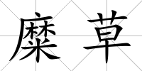 糜草