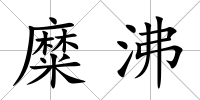 糜沸