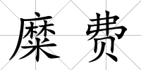 糜費