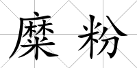 糜粉