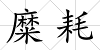 糜耗