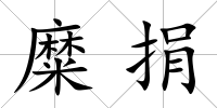 糜捐
