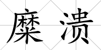糜潰
