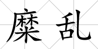 糜亂