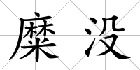 糜沒