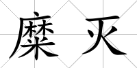 糜滅