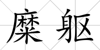 糜軀