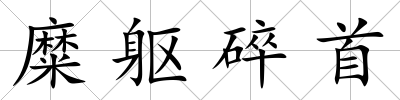 糜軀碎首