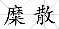 糜散