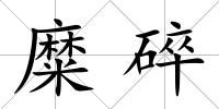 糜碎