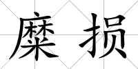 糜損
