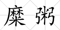 糜粥