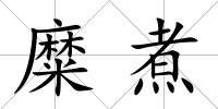 糜煮