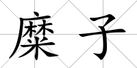 糜子