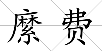 縻費(fèi)