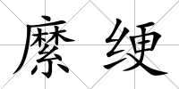 縻綆