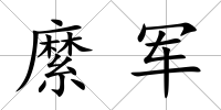 縻軍