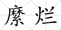 縻爛