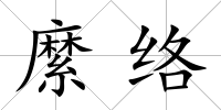 縻絡(luò)