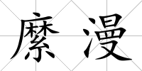 縻漫