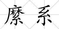 縻系