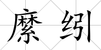 縻纼