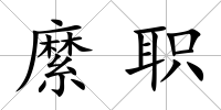 縻職